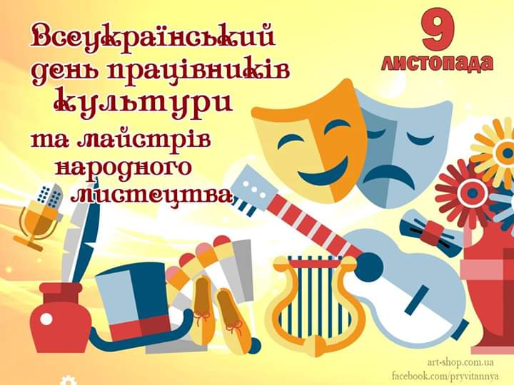 День працівників культури та аматорів народного мистецтва!