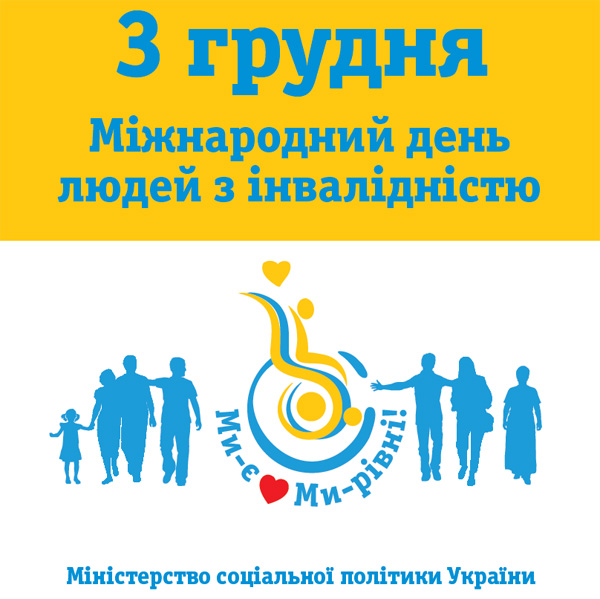 Міжнародний День людей з інвалідністю