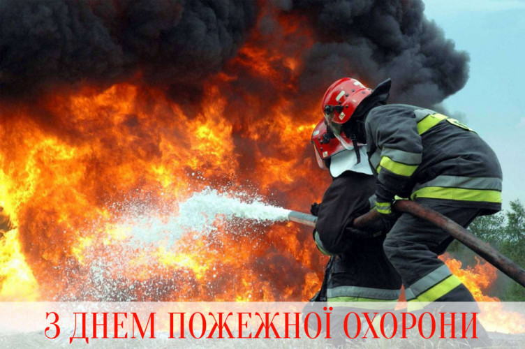 День працівника пожежної охорони!